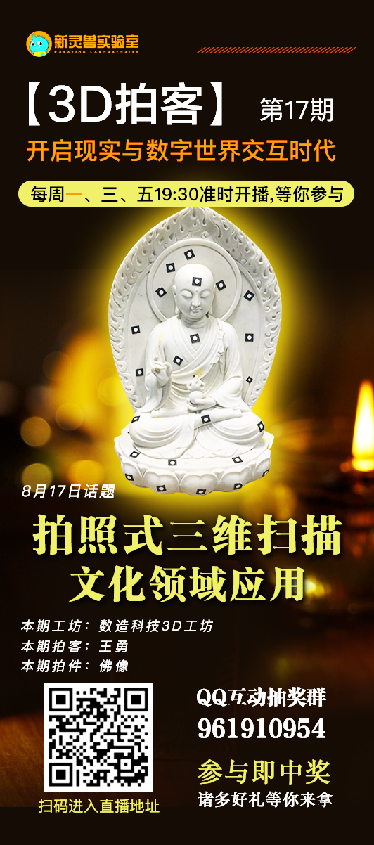 8月17日19點(diǎn)30分 新靈獸實(shí)驗(yàn)室直播間 數(shù)造科技3D工坊 王工帶你“拍一拍”佛像 歡迎收看！